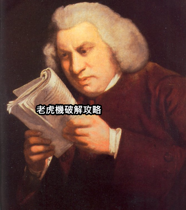 真正厲害的破解老虎機攻略看這裡!