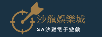 SA沙龍娛樂城Logo-線上老虎機官網