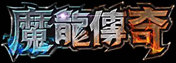 魔龍傳奇Logo-線上老虎機官網