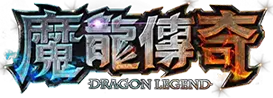 魔龍傳奇logo